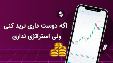 اگه دوست داری ترید کنی ولی استراتژی نداری