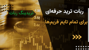 ربات ترید حرفه‌ای برای تمام تایم فریم‌ها