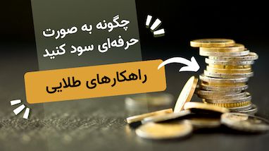 چگونه به صورت حرفه‌ای سود کنید | راهکارهای طلایی