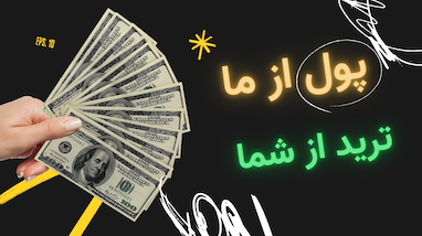 پول از ما، ترید از شما