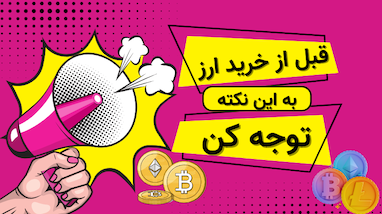 قبل خرید ارز به این نکته توجه کن