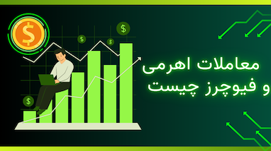 معاملات اهرمی و فیوچرز چیست 