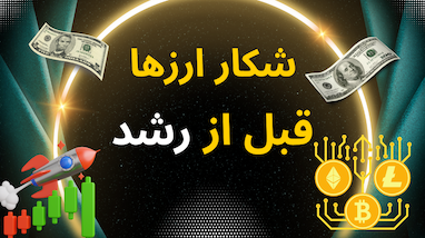 شکار ارزها قبل از رشد انفجاری 