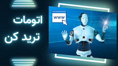 اتومات ترید کن 