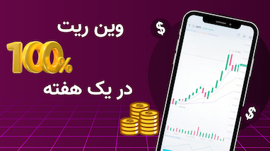 وین ریت 100% در یک هفته
