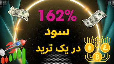 162 درصد سود در یک ترید