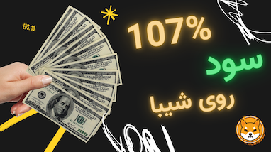 107 درصد سود روی شیبا