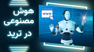 هوش مصنوعی در ترید