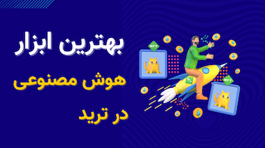 بهترین ابزار هوش مصنوعی ترید