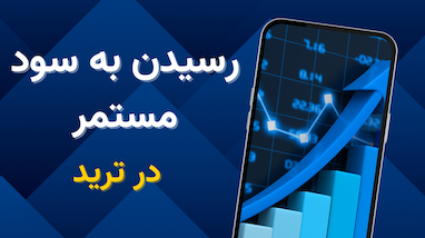 رسیدن به سود مستمر در ترید