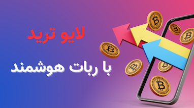 لایو ترید با ربات هوشمند 