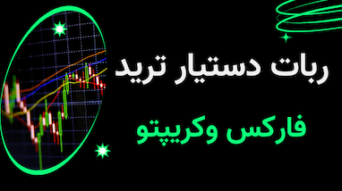 ربات دستیار ترید فارکس و کریپتو