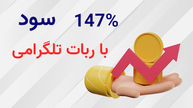 147 درصد سود با ربات ترید تلگرامی