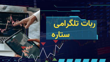 ربات تلگرامی ستاره