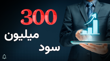 300 میلیون سود در یک روز