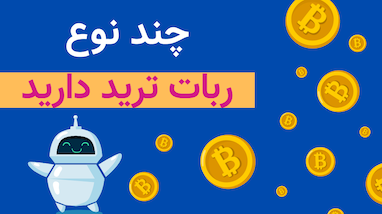 چند نوع ربات ترید دارید ؟