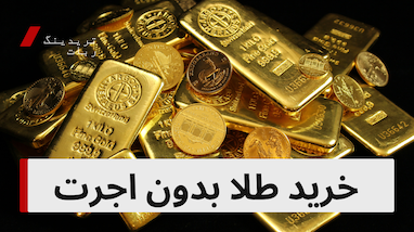 خرید طلا بدون اجرت
