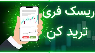 ریسک فری ترید کن 
