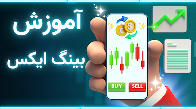 آموزش ترید با بینگ ایکس