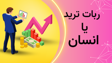 ربات ترید یا انسان