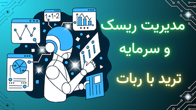 مدیریت سرمایه برای ترید با ربات