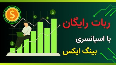 ربات رایگان با اسپانسری صرافی بینگ ایکس