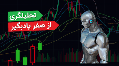 تحلیلگری را از صفر یاد بگیر