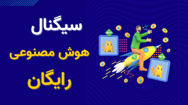 سیگنال رایگان هوش مصنوعی