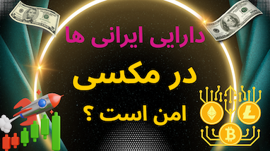 آیا دارایی کاربرای ایرانی داخل صرافی مکسی امن هست ؟