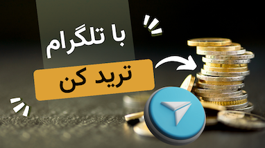 با تلگرام ترید کن 
