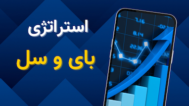 استراتژی بای و سل