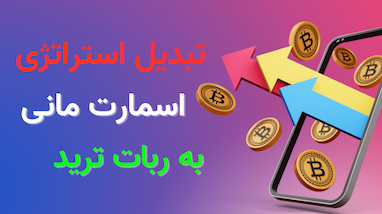 تبدیل استراتژی اسمارت مانی به ربات ترید
