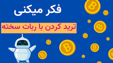 فکر میکنی ترید با ربات سخته ؟ 