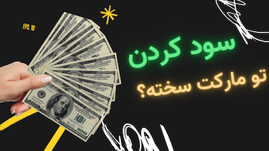 فکر میکنی سود درآوردن از مارکت سخته ؟