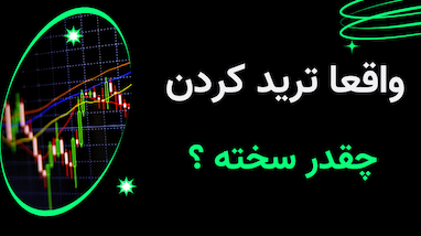 واقعا ترید کردن سخت است ؟