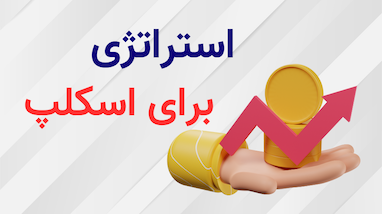 استراتژی هیولای اسکلپ 