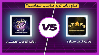 مقایسه کامل ربات‌های تلگرامی ستاره و کهکشان | کدام برای شما بهتر است؟