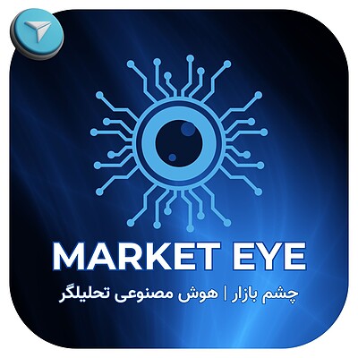 کانال تحلیل هوش مصنوعی (چشم بازار | MARKET EYE)