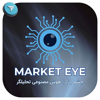 کانال تحلیل هوش مصنوعی (چشم بازار | MARKET EYE)