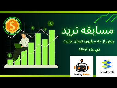  مسابقه تریدینگ ربات 🚀 | ۸۰ میلیون تومان جوایز نقدی و اشتراک ربات‌های حرفه‌ای 💰 