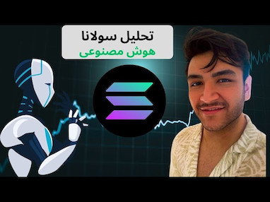  پیش‌بینی قیمت سولانا SOL 🚀 با هوش مصنوعی 🤖 |آموزش تحلیل تکنیکال 