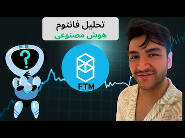 تحلیل قیمت فانتوم FTM | پیش‌بینی بازار با ربات تحلیلگر چشم بازار Market Eye