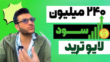 ۲۴۰ میلیون سود در یک روز | نتیجه لایو ترید