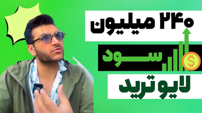 ۲۴۰ میلیون سود در یک روز | نتیجه لایو ترید