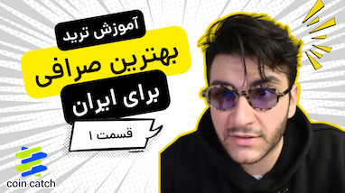 آموزش ترید | بهترین صرافی ارزدیجیتال برای ایرانی‌ها | بررسی کامل CoinCatch
