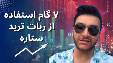 ربات ترید فارسی | صفر تا صد استفاده از ربات ستاره | آموزش کامل ۷ مرحله‌ای