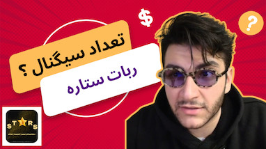 تعداد سیگنال‌های ربات ترید ستاره معرفی بهترین دستیارهای ترید