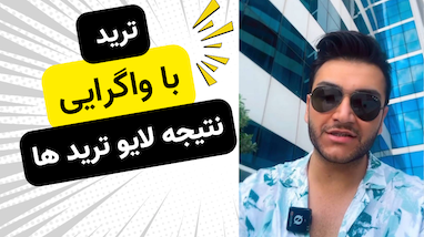 ربات تیم ۴۵؛ ابزار مخفی تریدرهای حرفه‌ای برای سود در ترید