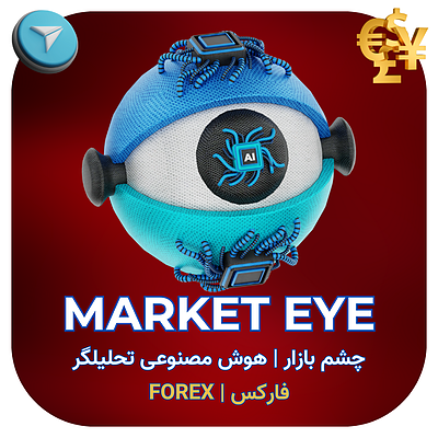 هوش مصنوعی ترید (چشم بازار | MARKET EYE) فارکس