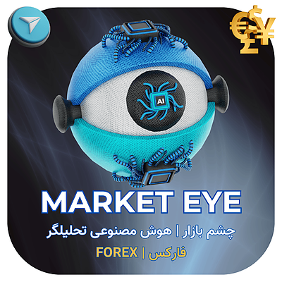 هوش مصنوعی ترید (چشم بازار | MARKET EYE) فارکس